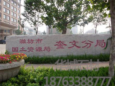 五莲红门牌石生产厂家