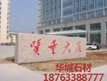 五莲红门牌石颜色深浅不一是什么原因呢 五莲红门牌石颜色深浅不一是什么原因呢