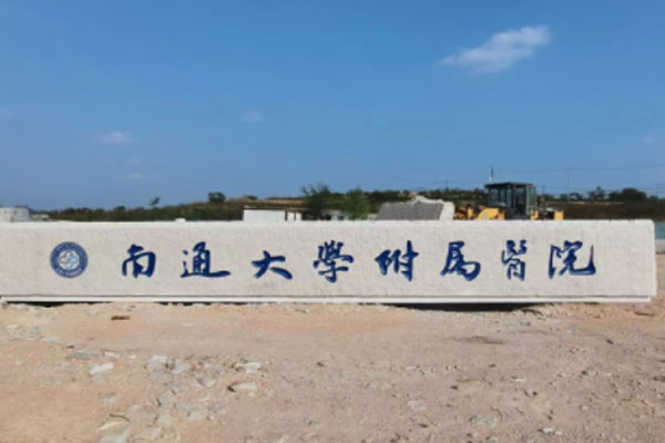 门牌石